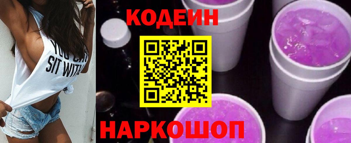 Кодеин Purple Drank Можга